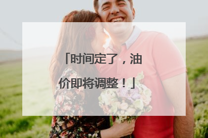 时间定了，油价即将调整！
