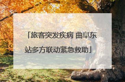 旅客突发疾病 曲阜东站多方联动紧急救助