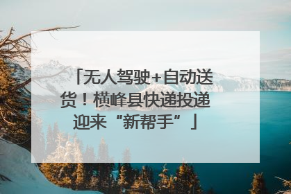 无人驾驶+自动送货！横峰县快递投递迎来“新帮手”
