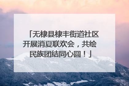 无棣县棣丰街道社区开展消夏联欢会，共绘民族团结同心圆！