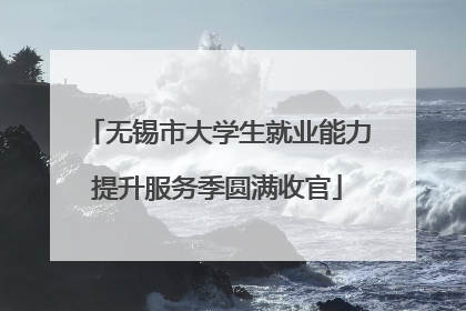 无锡市大学生就业能力提升服务季圆满收官