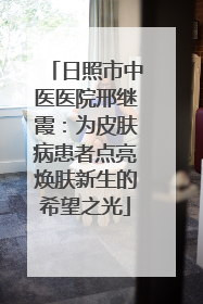 日照市中医医院邢继霞：为皮肤病患者点亮焕肤新生的希望之光