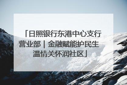 日照银行东港中心支行营业部｜金融赋能护民生 温情关怀润社区