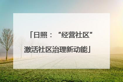 日照：“经营社区”激活社区治理新动能