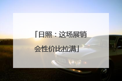 日照：这场展销会性价比拉满