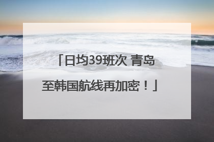 日均39班次 青岛至韩国航线再加密！