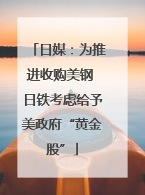 日媒：为推进收购美钢 日铁考虑给予美政府“黄金股”