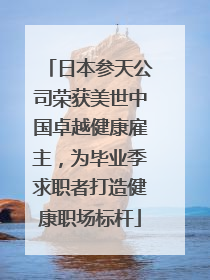 日本参天公司荣获美世中国卓越健康雇主，为毕业季求职者打造健康职场标杆