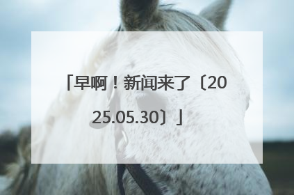 早啊！新闻来了〔2025.05.30〕