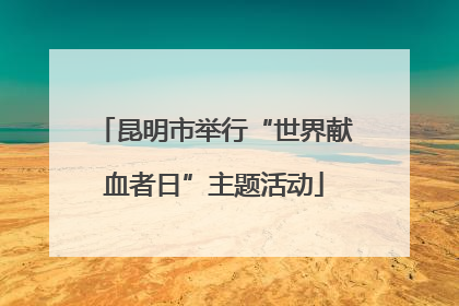 昆明市举行“世界献血者日”主题活动