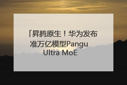 昇腾原生！华为发布准万亿模型Pangu Ultra MoE模型架构和训练细节