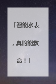 智能水表，真的能救命！