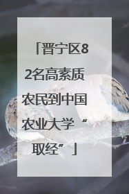 晋宁区82名高素质农民到中国农业大学“取经”