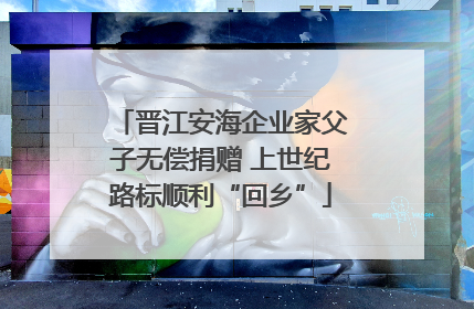 晋江安海企业家父子无偿捐赠 上世纪路标顺利“回乡”