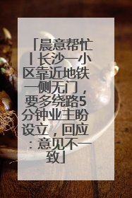 晨意帮忙丨长沙一小区靠近地铁一侧无门，要多绕路5分钟业主盼设立，回应：意见不一致