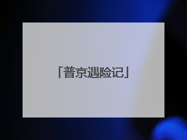 普京遇险记