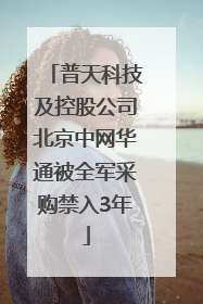 普天科技及控股公司北京中网华通被全军采购禁入3年