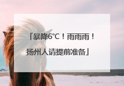 暴降6℃！雨雨雨！扬州人请提前准备