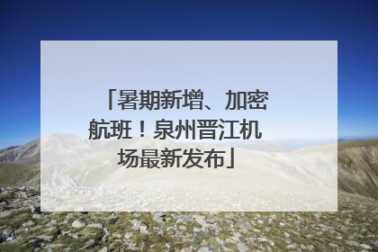 暑期新增、加密航班！泉州晋江机场最新发布