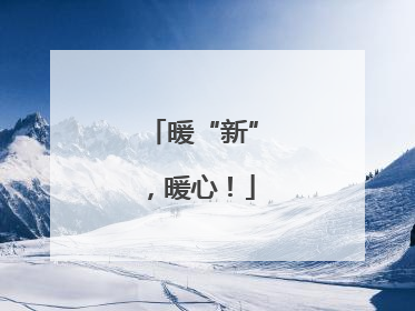 暖“新”，暖心！