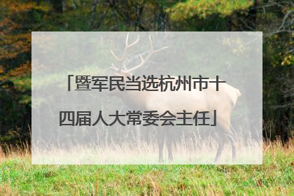 暨军民当选杭州市十四届人大常委会主任