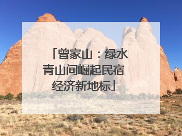 曾家山：绿水青山间崛起民宿经济新地标