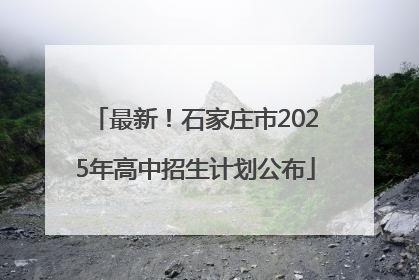 最新！石家庄市2025年高中招生计划公布