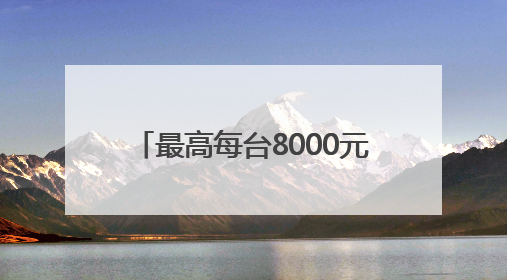 最高每台8000元！成都经开区汽车促消费补贴活动启动