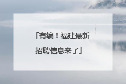 有编！福建最新招聘信息来了