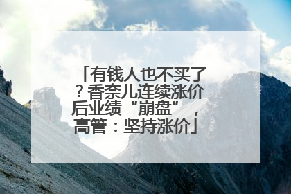 有钱人也不买了？香奈儿连续涨价后业绩“崩盘”，高管：坚持涨价