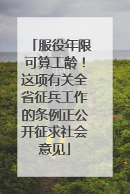 服役年限可算工龄！这项有关全省征兵工作的条例正公开征求社会意见