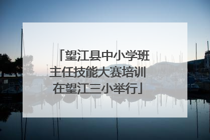 望江县中小学班主任技能大赛培训在望江三小举行