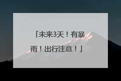 未来3天！有暴雨！出行注意！