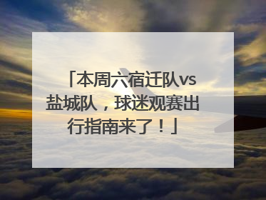 本周六宿迁队vs盐城队，球迷观赛出行指南来了！