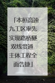 本桓高速九工区率先实现路桥隧双线贯通 主体工程全面告捷