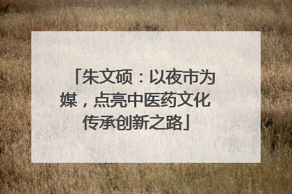 朱文硕：以夜市为媒，点亮中医药文化传承创新之路