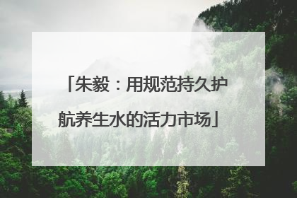 朱毅：用规范持久护航养生水的活力市场