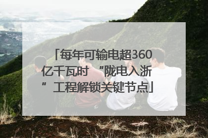 每年可输电超360亿千瓦时 “陇电入浙”工程解锁关键节点