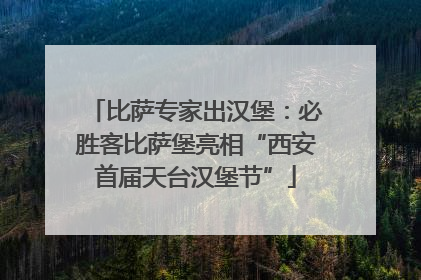 比萨专家出汉堡：必胜客比萨堡亮相“西安首届天台汉堡节”