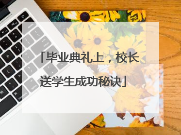 毕业典礼上，校长送学生成功秘诀