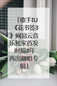 歌手IU《花书签3》网易云音乐独家首发 时隔8年再出翻唱专辑