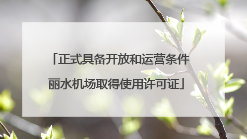 正式具备开放和运营条件 丽水机场取得使用许可证
