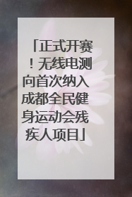 正式开赛！无线电测向首次纳入成都全民健身运动会残疾人项目