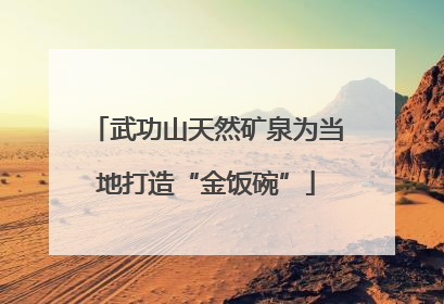 武功山天然矿泉为当地打造“金饭碗”