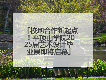 校地合作新起点！平顶山学院2025届艺术设计毕业展即将启幕