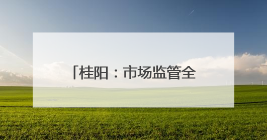 桂阳：市场监管全力护航“三考”