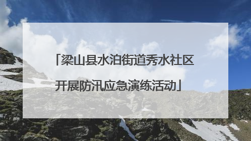 梁山县水泊街道秀水社区开展防汛应急演练活动