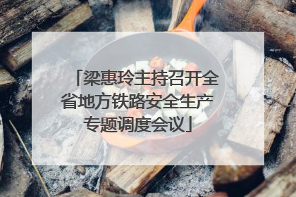 梁惠玲主持召开全省地方铁路安全生产专题调度会议