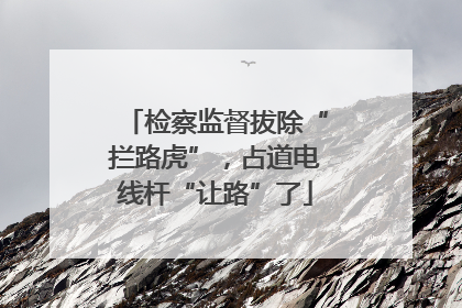 检察监督拔除“拦路虎”，占道电线杆“让路”了