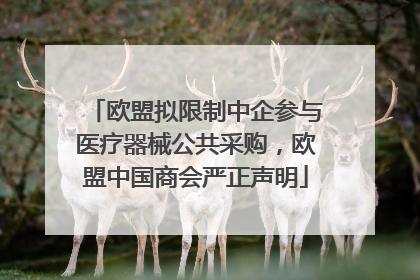 欧盟拟限制中企参与医疗器械公共采购，欧盟中国商会严正声明